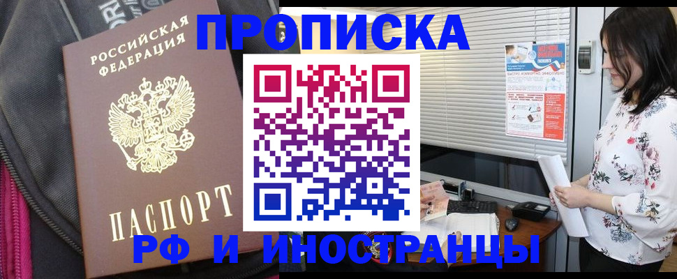 прописка для работы в Горячем Ключе